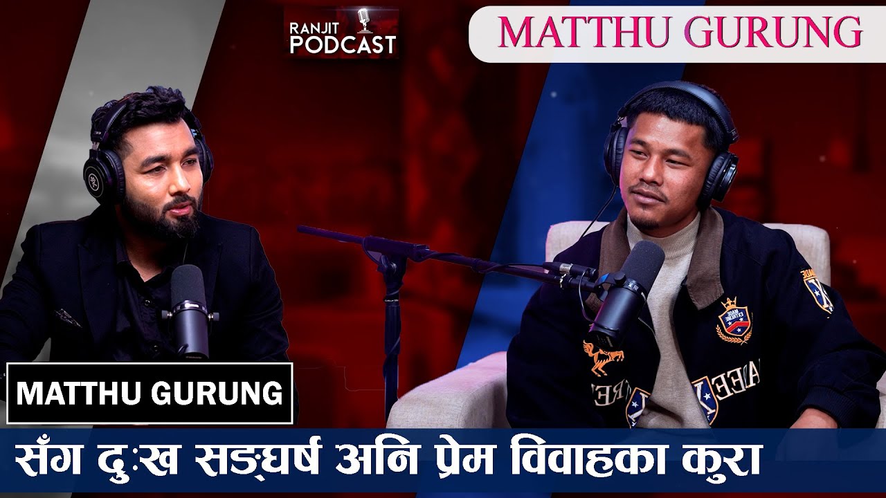 टिकटक मा सबैले रुचाएका मट्ठु गुरुङ हास्दै सुरु गरेको Podcastरुदा रुदै सकियो  | | Mathu Gurung  |