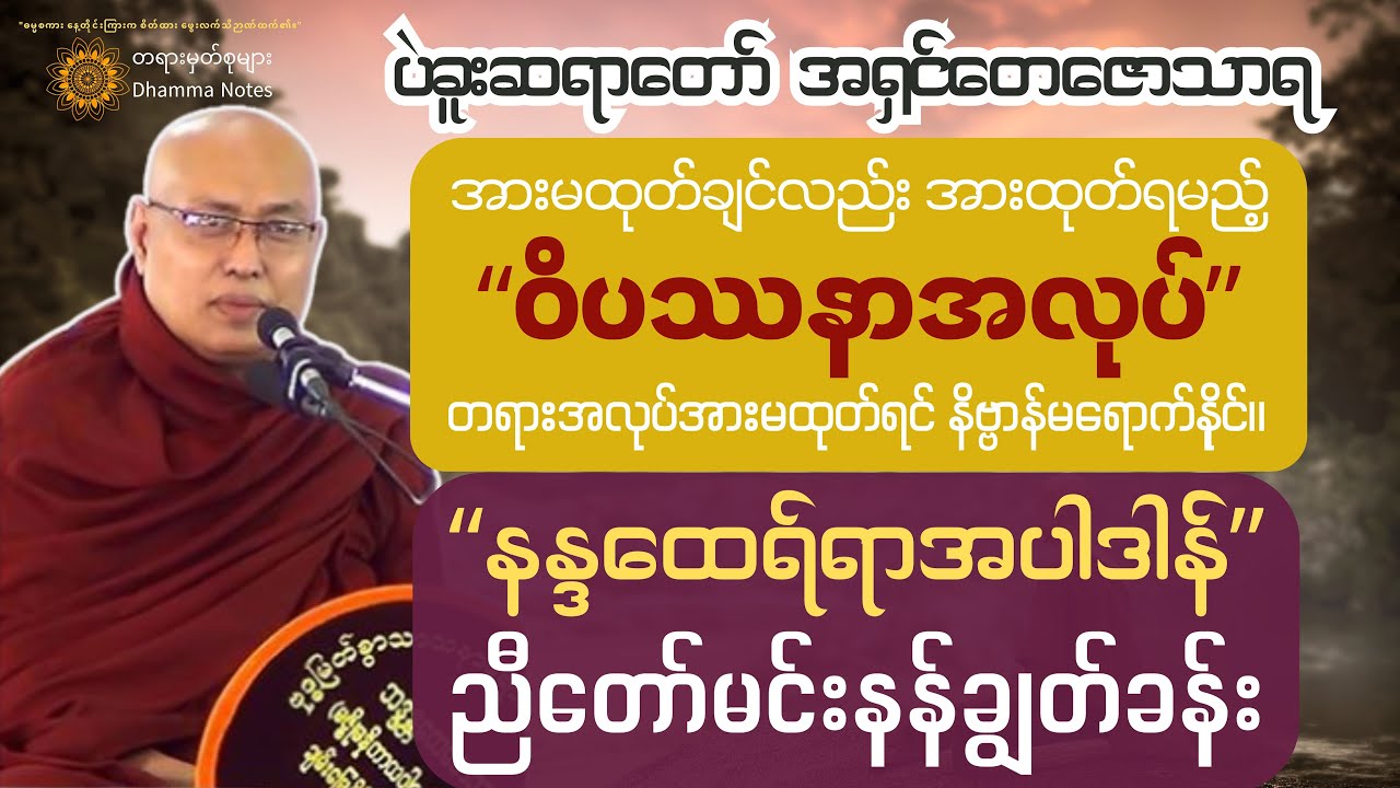 သာသနာနှင့်ကြုံတုန်း ဒါန၊ သီလ တင်မက ဘာဝနာအလုပ်အားထုတ်ကြမှ လူဖြစ်ကျိုးနပ်ပေမည်။