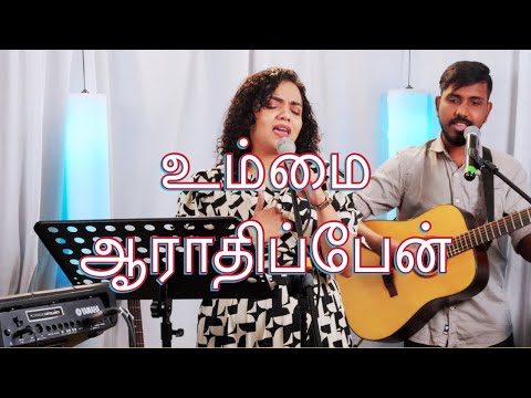 Ummai Aaraadhippen | உம்மை ஆராதிப்பேன்  | Shekhinah | Alive Church