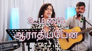 Vignette de la vidéo "Ummai Aaraadhippen | உம்மை ஆராதிப்பேன்  | Shekhinah | Alive Church"