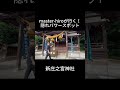 【良縁開運 ！人脈隆盛 ！新庄之宮神社】