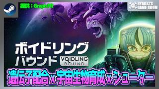【 #ボイドリングバウンド 】#01 モンスター育成ｘSF三人称アクションシューティング！ 【 #ひゃっき航海日誌 】