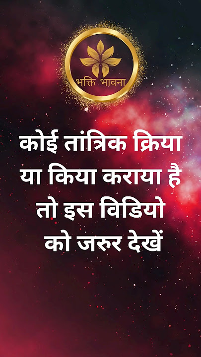 इस मंत्र से आप तांत्रिक क्रिया का नाश कर सकते हैं । #tantra #mantra #tantrik #astrology #upay