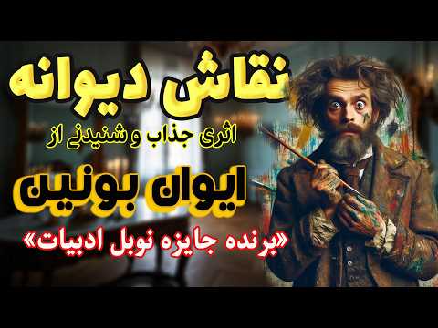 نقاش مجنون یا نقاش دیوانه اثر نویسنده روسی ایوان بونین نخستین نویسنده روس برنده جایزه نوبل ادبیات