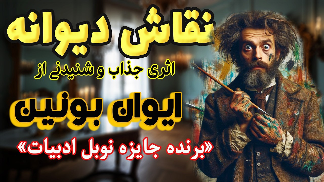 نقاش مجنون یا نقاش دیوانه| اثر نویسنده روسی، ایوان بونین نخستین نویسنده روس برنده جایزه نوبل ادبیات