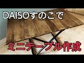 ミニキャンプテーブル サイドテーブル