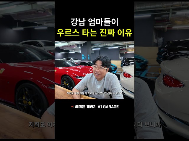 강남 엄마들이 우르스 타는 진짜 이유