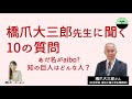 【橋爪大三郎】なぜ社会学者に? あだ名はaibo!? 橋爪先生を知るために、10の質問を聞いてみました