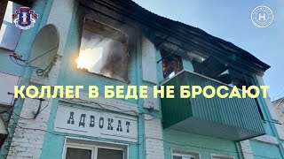 КОЛЛЕГ В БЕДЕ НЕ БРОСАЮТ