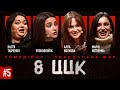 8 ЦЦК ВИПУСК 5 ВОЛКОВА ТКАЧЕНКО НЕТРЕМБА ВОСКОБОЙНИК mp3