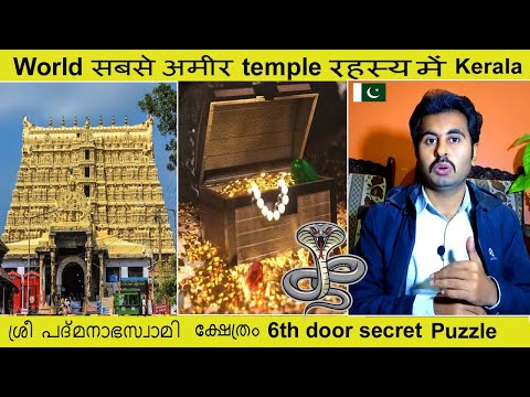 Видео: Каква е тайната на вратите на храма Padmanabhaswamy, запечатани със змийския знак? - Алтернативен изглед