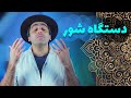 «دستگاه شور _ «موسیقی به زبان ساده با محمد خدادادی - Dastgah-Shour with Mohammad Khodadadi