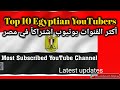 Most Subscribed YouTube Channel In Egypt Top 10 Egyptian Youtubers 