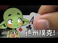 【酥魚遊戲🎲】All in撲克雜談! 哥布林撲克來掠奪籌碼了!