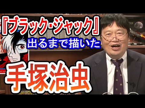 『鉄腕アトム』の続編が無い理由。そして岡田斗司夫氏が考える、続編を描き続ける富野由悠季への思い（切り抜き）