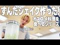 【食べさせたい】ずんだシェイク作った！