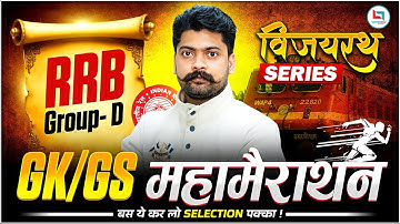 RRB Group-D GK / GS महा मैराथन | विजयरथ Series | Railway Exam GK / GS Preparation By Shivant Sir