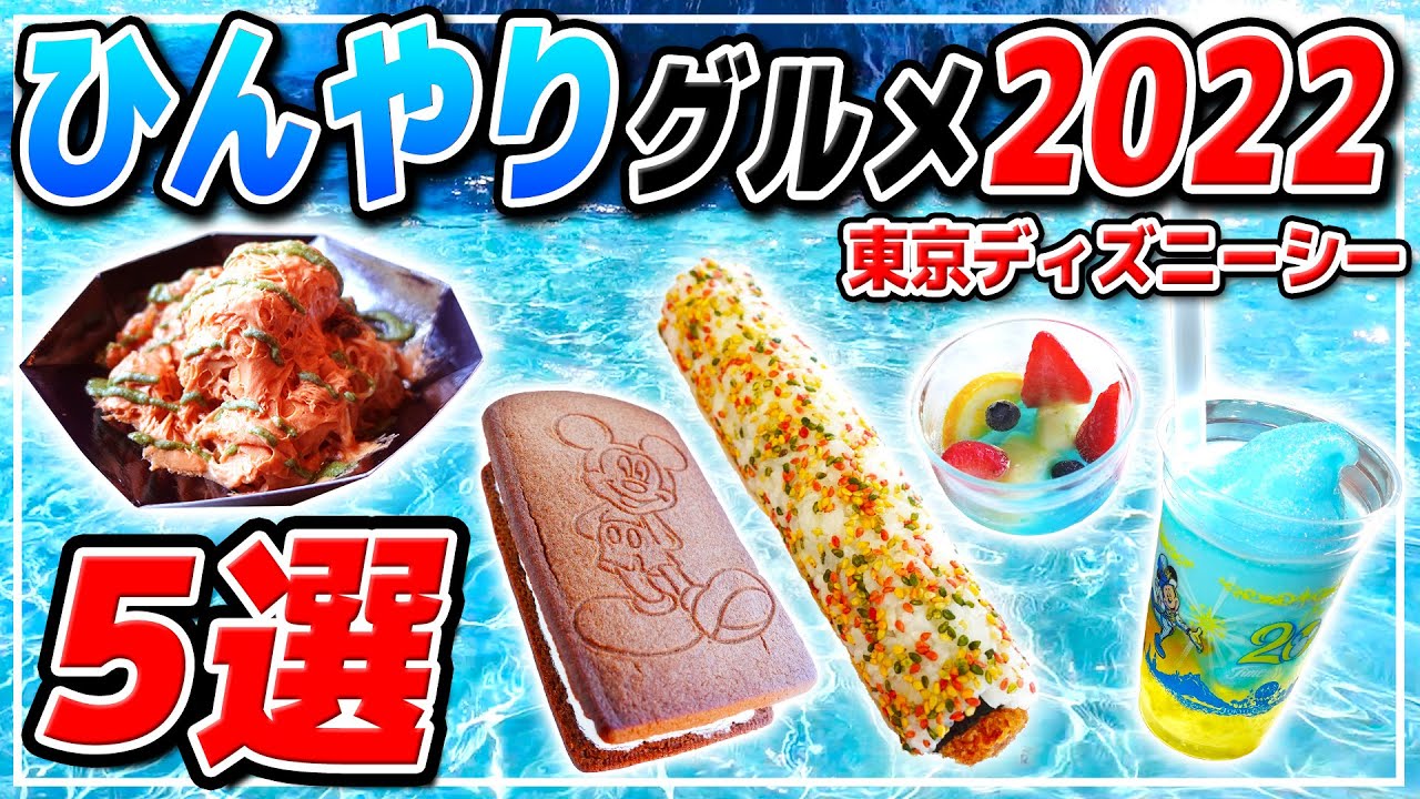 おすすめ 猛暑のディズニーで絶対に食べて欲しい オススメひんやりフード紹介 東京ディズニーシー Youtube