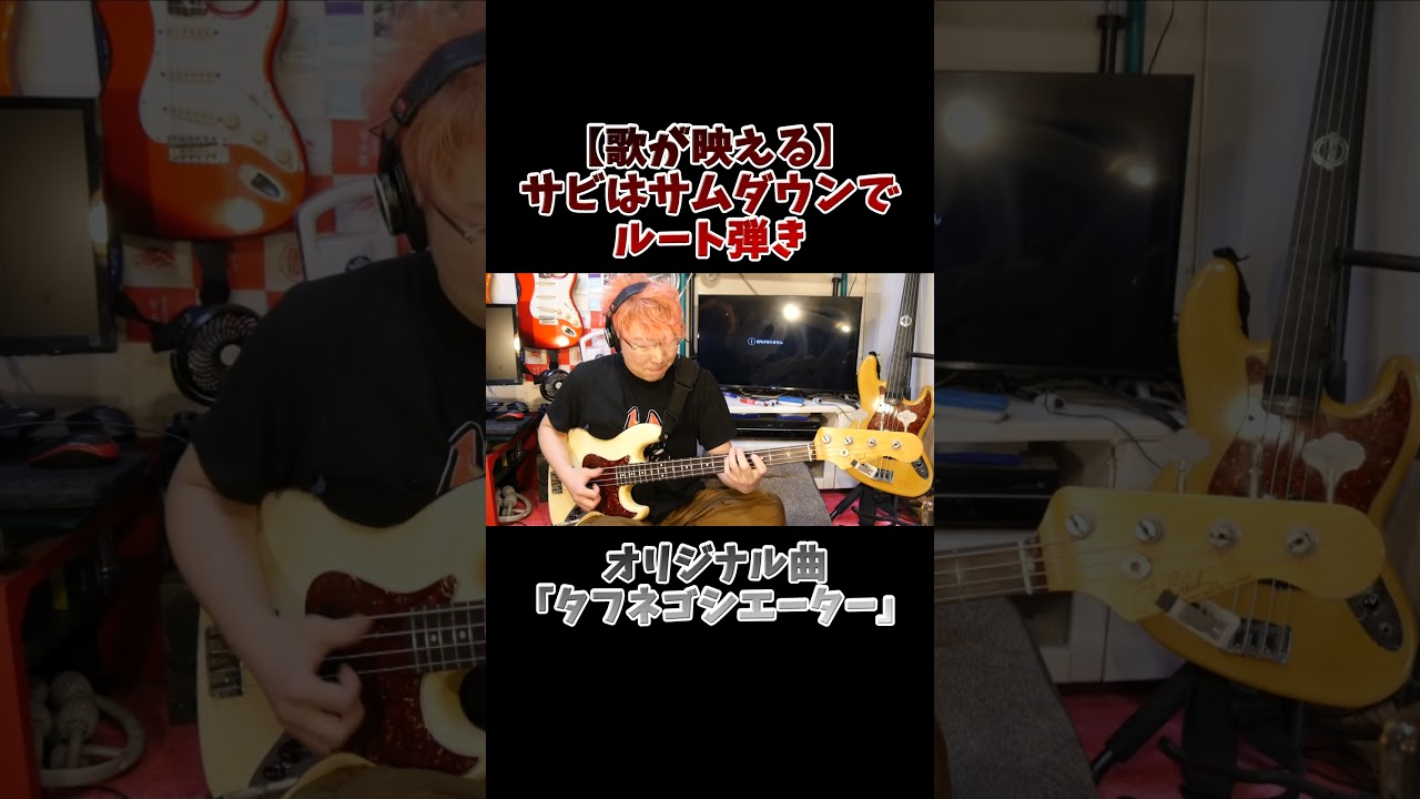 【歌が映える】サビはサムダウンでルート弾き！　#shorts