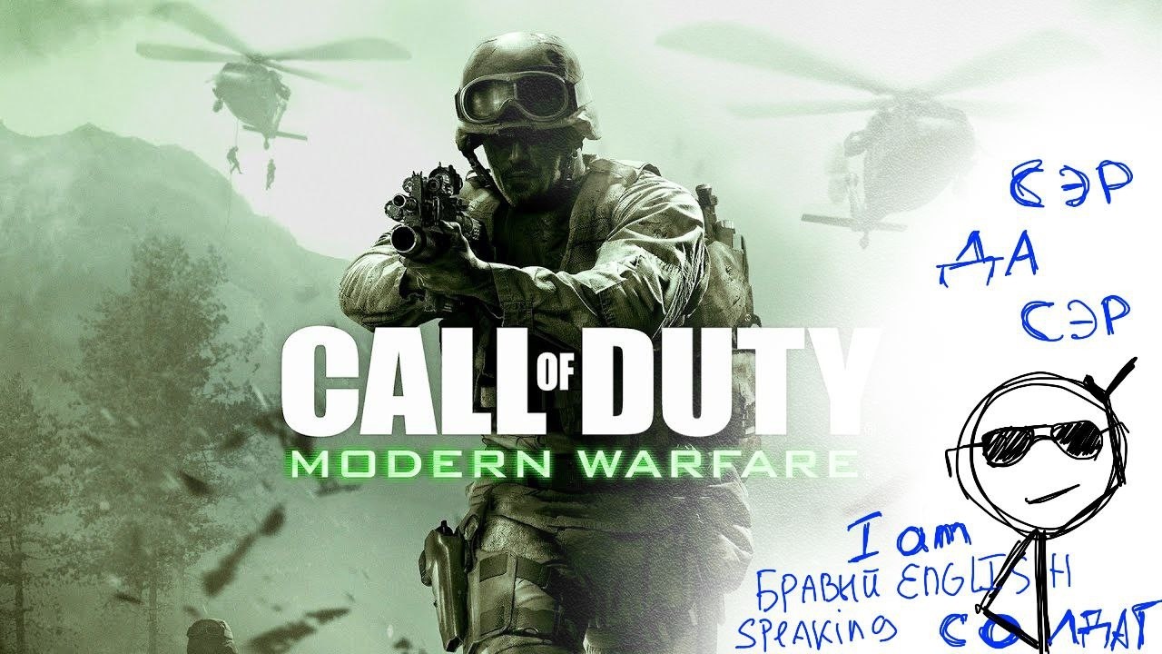 Сэр, да сэр! / обзор на Call of Duty 4 Modern Warfare ( -_•)╦̵̵̿╤─