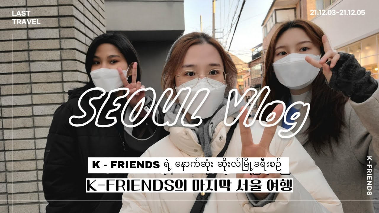 K Friend K-FRIENDS의 마지막 서울 여행기l Best places to visit in Seoul, Korea l 2021글로벌한국 ...