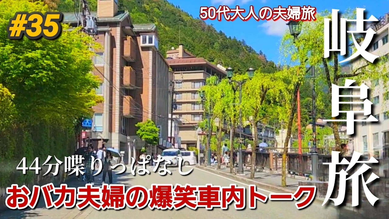 【富山から岐阜移動編】🤣爆笑ドライブ旅!下呂温泉で食べ歩き爆食のはずが…まさかの結末