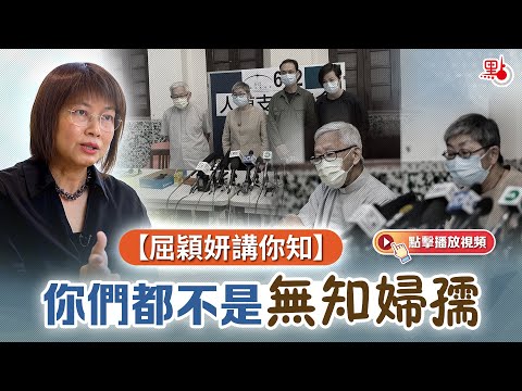 屈穎妍講你知 | 你們都不是無知婦孺
