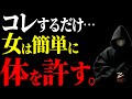 【目からウロコ】女性が体を許す男性の特徴はコレだけだった…【恋愛心理学】