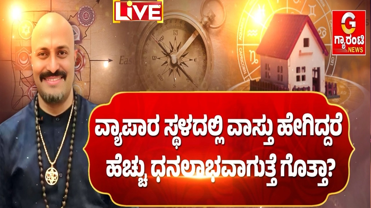 🔴LIVE |  ಗಲ್ಲಾ ಪೆಟ್ಟಿಗೆ ಯಾವ ದಿಕ್ಕಿನಲ್ಲಿದ್ರೆ ವ್ಯಾಪಾರ ವೃದ್ಧಿ ಆಗುತ್ತೆ..?  | Dinesh Guruji