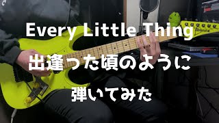 Every Little Thing　出逢った頃のように　ギター　弾いてみた