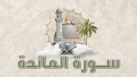 سورة المائدة الشيخ ابو بكر الشاطري