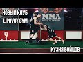 Новый клуб Lipovoy Gym.Кузня бойцов UFC.Липовой.Шигашев.Можаров.