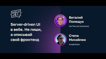 Виталий Полещук, Стёпа Михайлюк — Server-driven UI в вебе. Не пиши, а описывай свой фронтeнд
