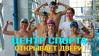 Ивангородский "ЦЕНТР СПОРТА" - День открытых дверей