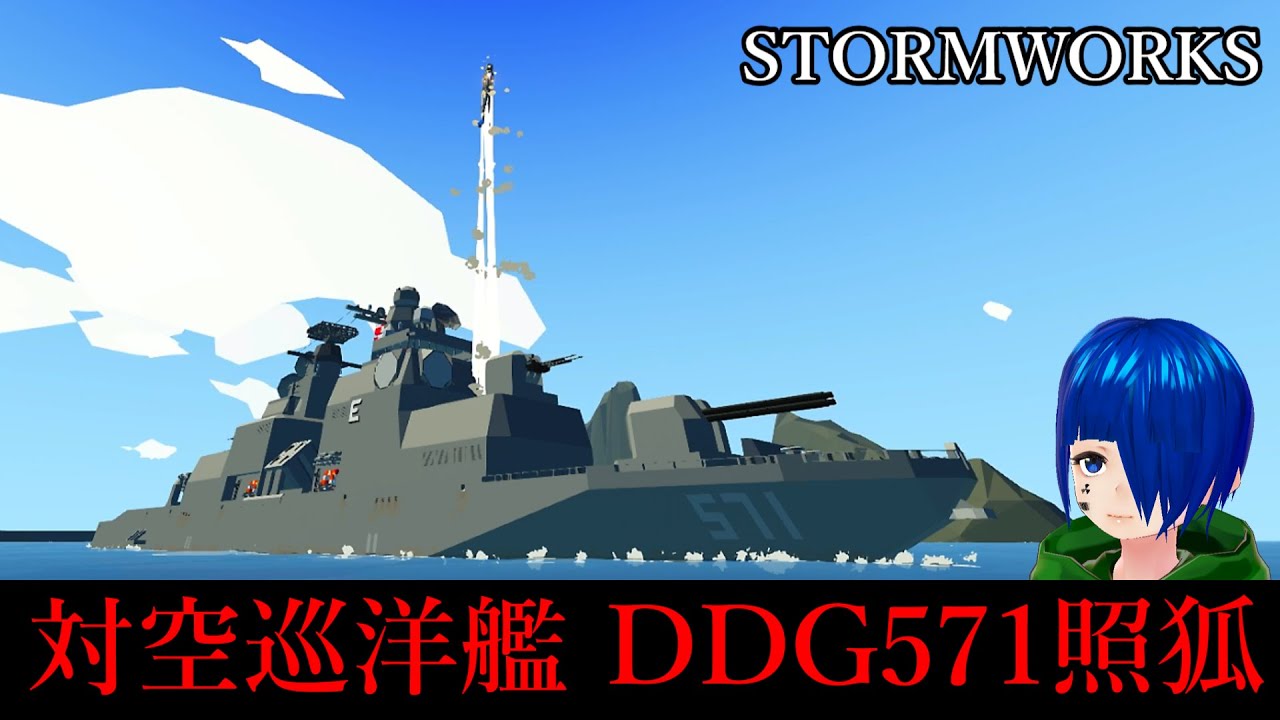 【Stormworks】イージス艦作ってみた！その2 対空巡洋艦 照狐