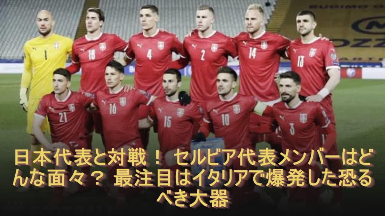 日本代表と対戦 セルビア代表メンバーはどんな面々 最注目はイタリアで爆発した恐るべき大器 Youtube