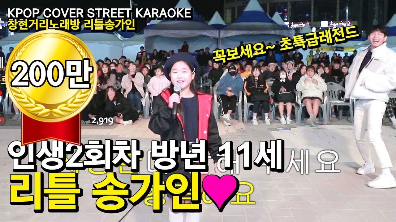 🔥송가인 이여라~🔥 11살 리틀 
