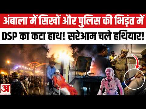 Ambala Sikh Sangat Protest: अंबाला में सिखों और पुलिस की भिड़ंत, DSP का कटा हाथ! Gursimran Singh Mand