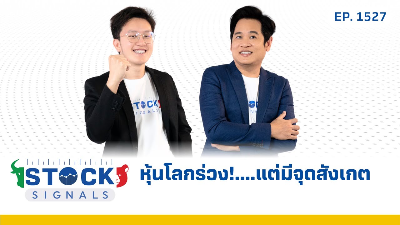 หุ้นโลกร่วง!....แต่มีจุดสังเกต | by Stock Signals EP.1,527