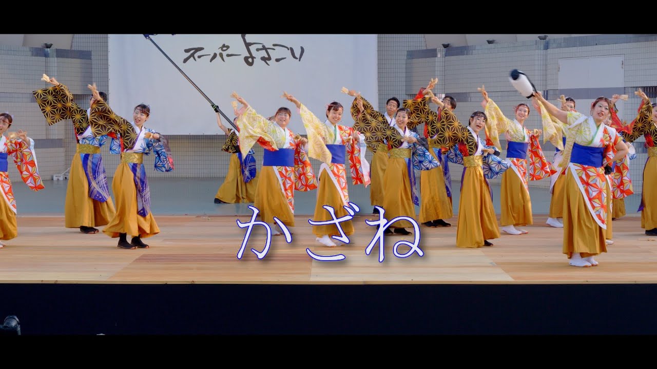 かざね　代々木公園ステージ　１日目　原宿表参道元氣祭スーパーよさこい　2025　8月23日（土）