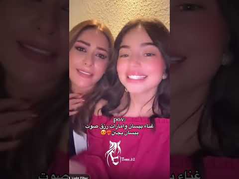 غناء بيسان و إمارات رزق صوتهم يجنن ماشاء الله