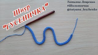 Вязание крючком. Урок 37 - Шнур "ГУСЕНИЧКА" Вязание крючком. Урок 37 - Шнур "ГУСЕНИЧКА"
