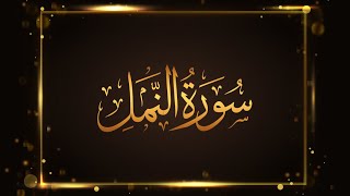 27 surah-naml | سورة النمل | el sheikh mashary rashed el afasi