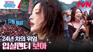 고려대에 등장한 아시아의 별⭐보아 Forgive me & Better & 아틀란티스 소녀 #댄스가수유랑단 EP.5 | tvN 230622 방송