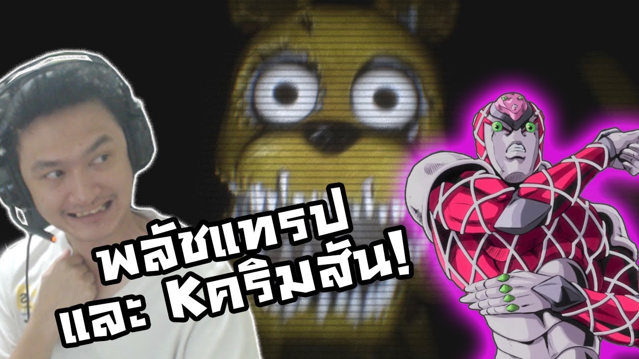 Five Nights At Freddy S Simulator อ พเดท Plush Trap และกำเน ด King Crimson ประจำซ ร ย - roblox golden crusaders แมพโจโจ ต อส ท ด ท ส ดด ม ต ว