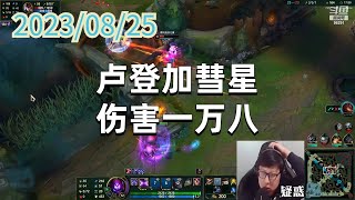 东北大鹌鹑0825 P5 玛尔扎哈:卢登加彗星,伤害一万八