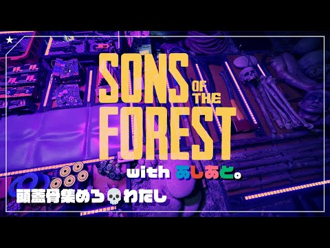 【Sons of the Forest🌳】頭蓋骨集めろわたし☠　w/ あしあと。・エマニー【Vtuber / 天王メイジ】