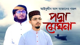 পদ্মা মেঘনা যমুনার তীরে গজল | podda meghna jomunar tire | Alamin Gazi Gojol | mahfuj alom gojol