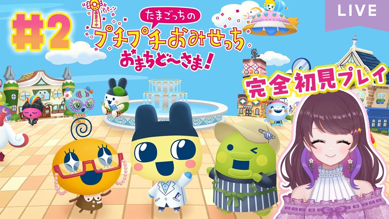 完全初見『たまごっちのプチプチおみせっち おまちど～さま！』実況