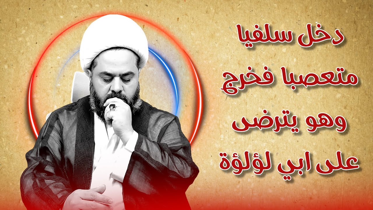 دخل سلفيا متعصبا فخرج وهو يترضى على ابي لؤلؤة